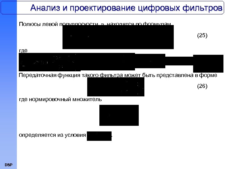Анализ и проектирование цифровых фильтров Полюсы левой полуплоскости p находятся по формулам (25) где