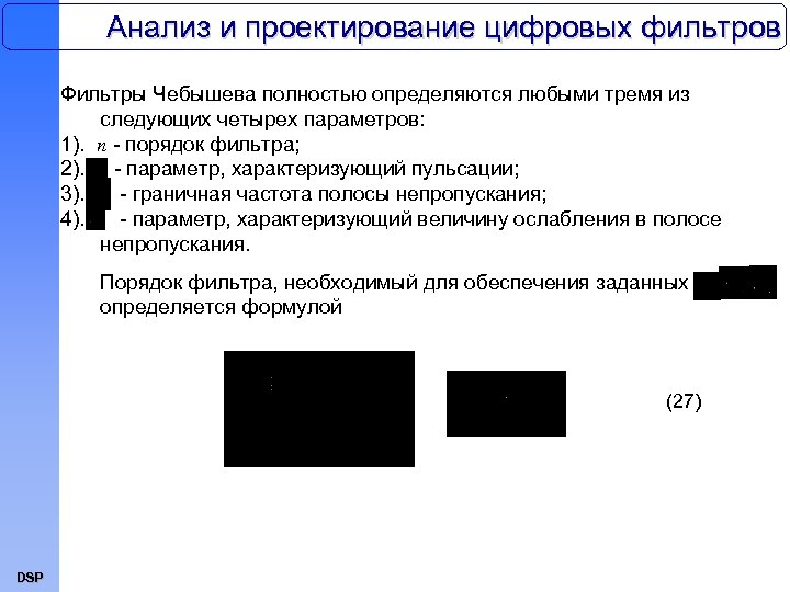 Анализ и проектирование цифровых фильтров Фильтры Чебышева полностью определяются любыми тремя из следующих четырех