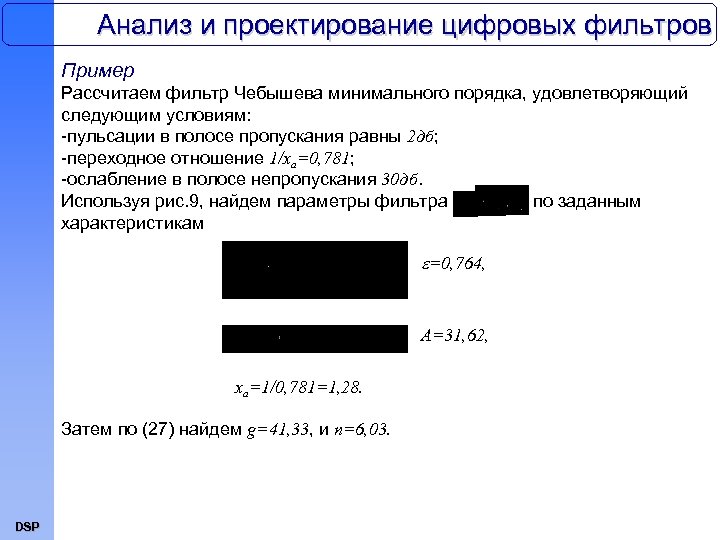 Анализ и проектирование цифровых фильтров Пример Рассчитаем фильтр Чебышева минимального порядка, удовлетворяющий следующим условиям: