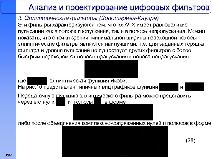 Анализ и проектирование цифровых фильтров 3. Эллиптические фильтры (Золотарева-Кауэра) Эти фильтры характеризуются тем, что