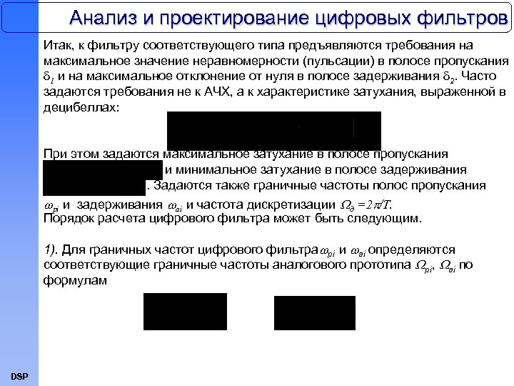 Анализ и проектирование цифровых фильтров Итак, к фильтру соответствующего типа предъявляются требования на максимальное