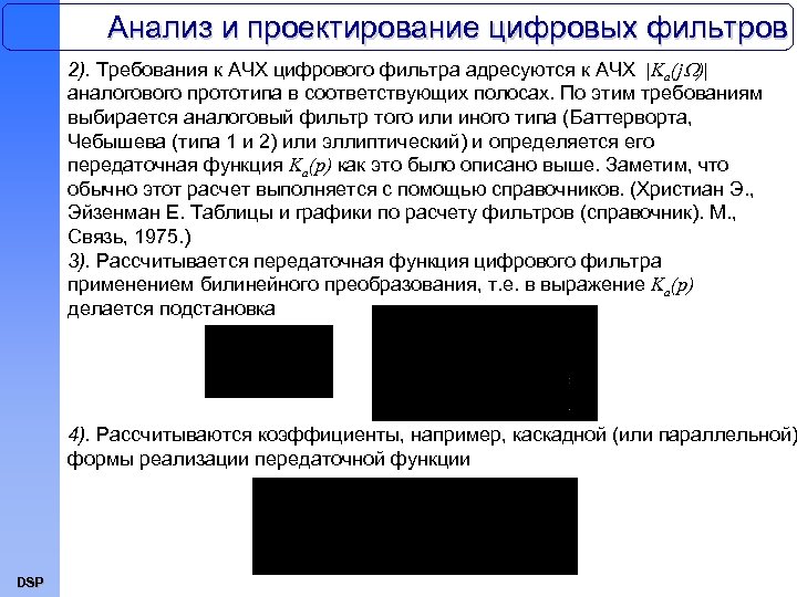 Анализ и проектирование цифровых фильтров 2). Требования к АЧХ цифрового фильтра адресуются к АЧХ