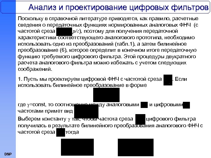 Анализ и проектирование цифровых фильтров Поскольку в справочной литературе приводятся, как правило, расчетные сведения