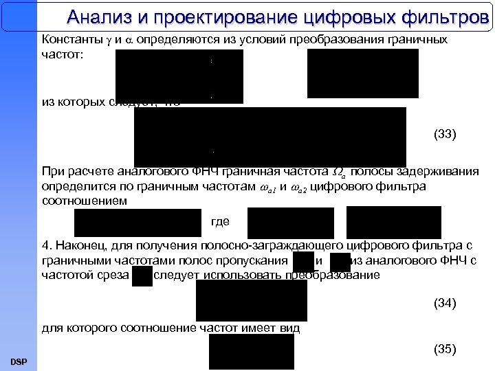 Анализ и проектирование цифровых фильтров Константы и определяются из условий преобразования граничных частот: из