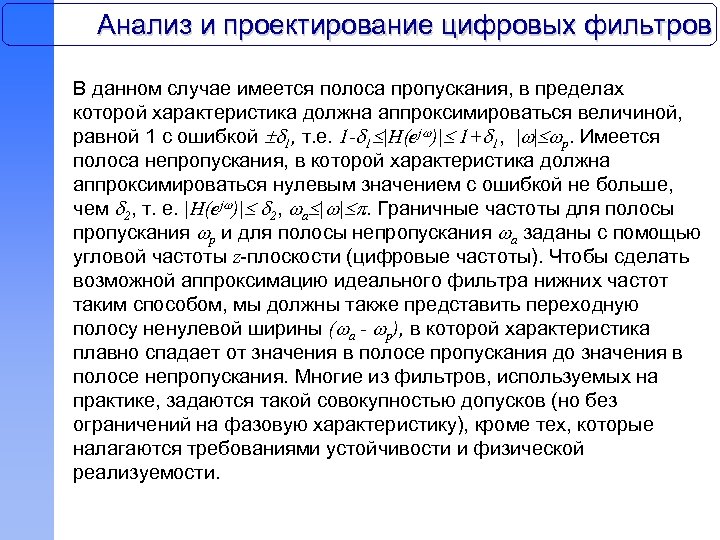 Анализ и проектирование цифровых фильтров В данном случае имеется полоса пропускания, в пределах которой