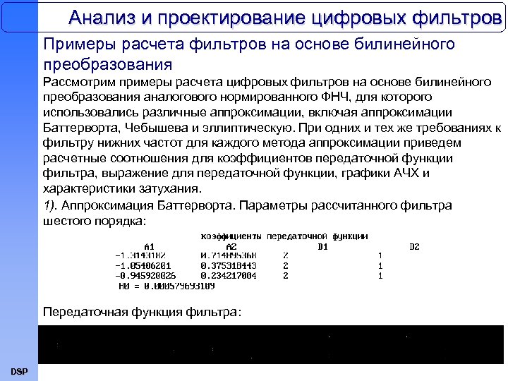Анализ и проектирование цифровых фильтров Примеры расчета фильтров на основе билинейного преобразования Рассмотрим примеры