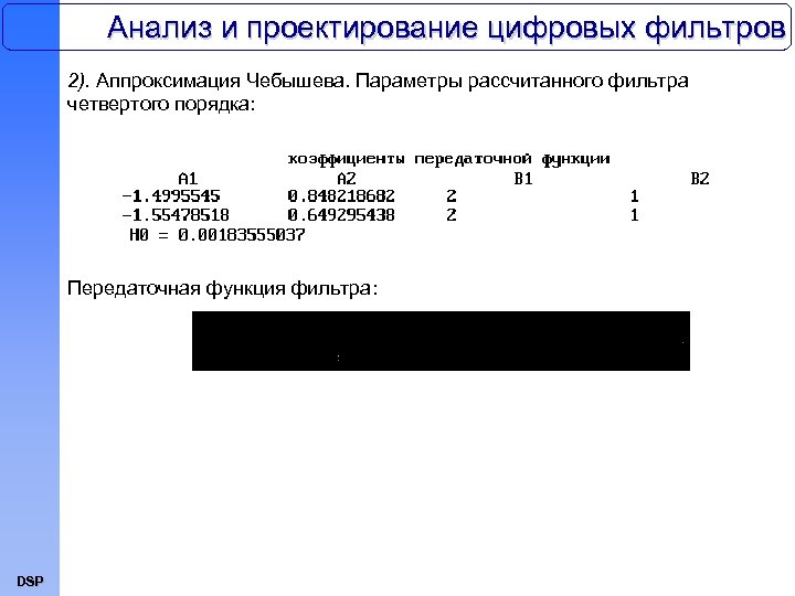Анализ и проектирование цифровых фильтров 2). Аппроксимация Чебышева. Параметры рассчитанного фильтра четвертого порядка: Передаточная