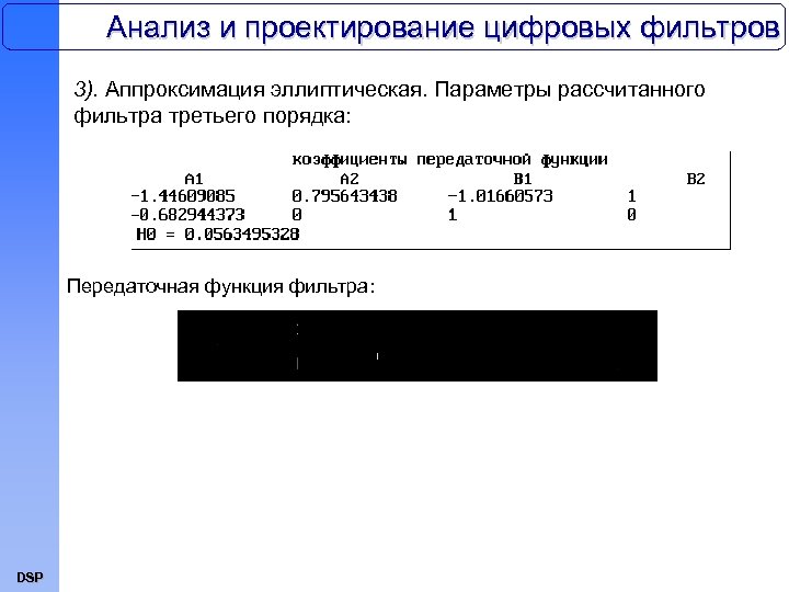 Анализ и проектирование цифровых фильтров 3). Аппроксимация эллиптическая. Параметры рассчитанного фильтра третьего порядка: Передаточная