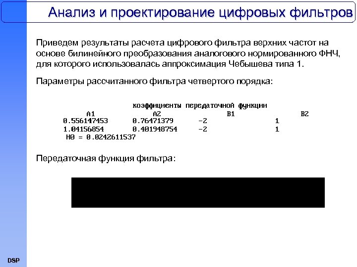 Анализ и проектирование цифровых фильтров Приведем результаты расчета цифрового фильтра верхних частот на основе