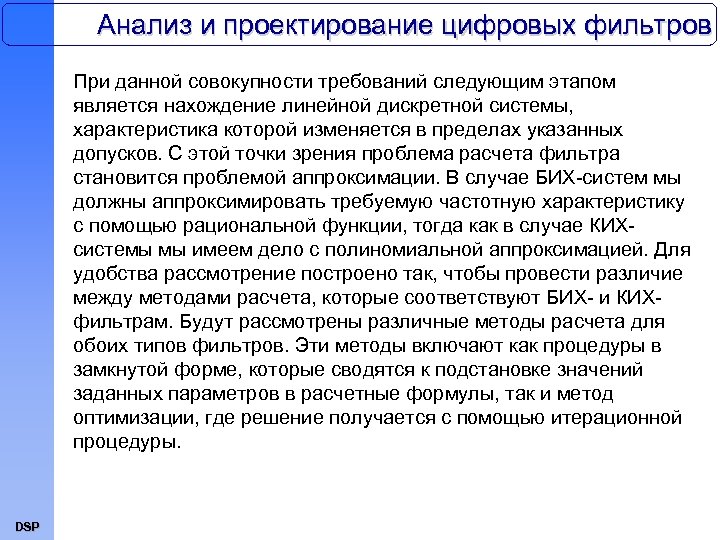 Анализ и проектирование цифровых фильтров При данной совокупности требований следующим этапом является нахождение линейной