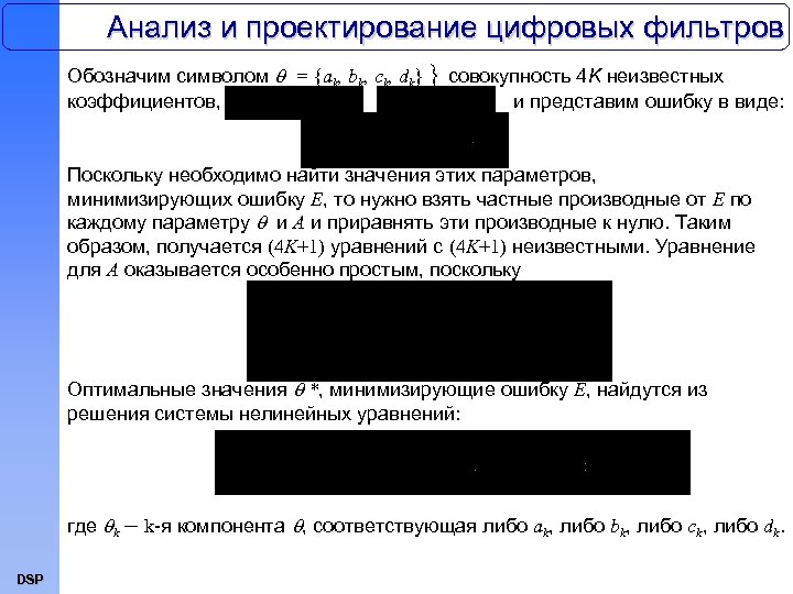 Анализ и проектирование цифровых фильтров Обозначим символом = {ak, bk, ck, dk} } совокупность