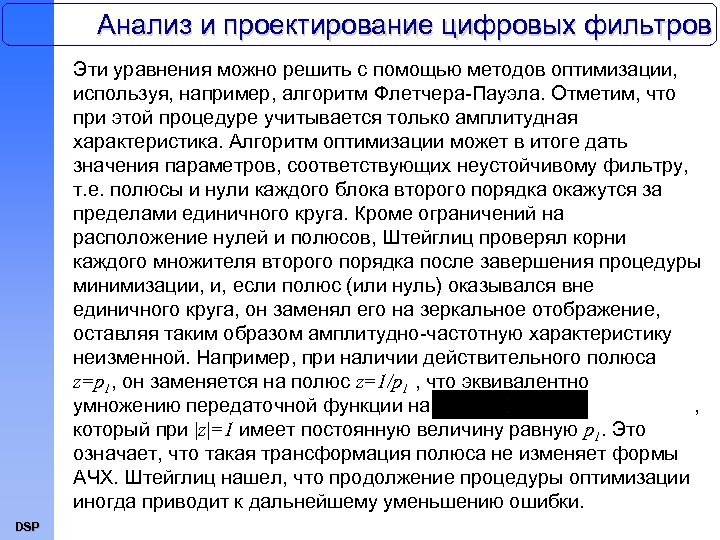 Анализ и проектирование цифровых фильтров Эти уравнения можно решить с помощью методов оптимизации, используя,
