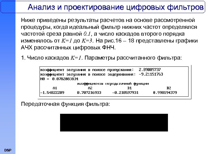 Анализ и проектирование цифровых фильтров Ниже приведены результаты расчетов на основе рассмотренной процедуры, когда