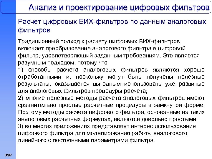 Анализ и проектирование цифровых фильтров Расчет цифровых БИХ-фильтров по данным аналоговых фильтров Традиционный подход