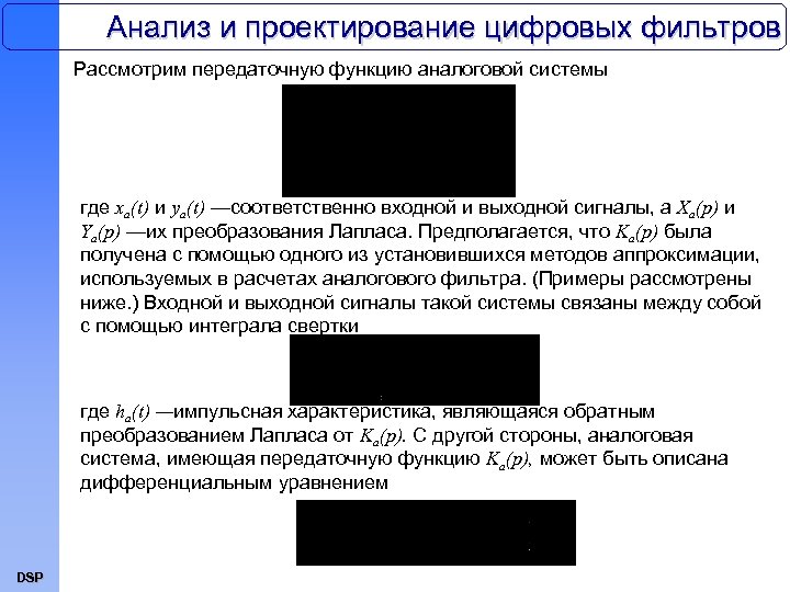 Анализ и проектирование цифровых фильтров Рассмотрим передаточную функцию аналоговой системы где xa(t) и ya(t)