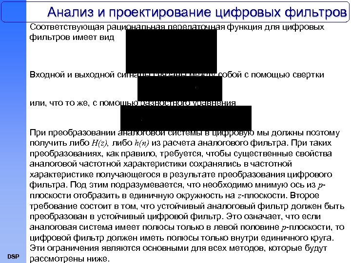Анализ и проектирование цифровых фильтров Соответствующая рациональная передаточная функция для цифровых фильтров имеет вид