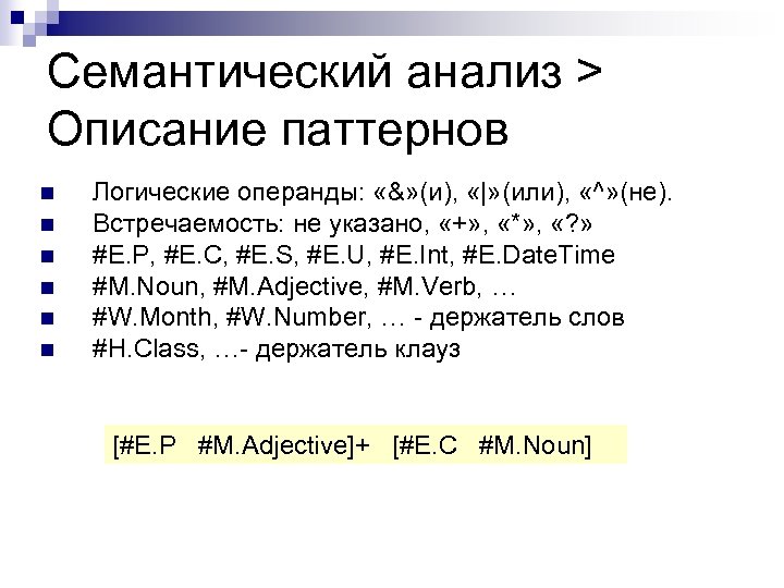 Семантический анализ > Описание паттернов n n n Логические операнды: «&» (и), «|» (или),