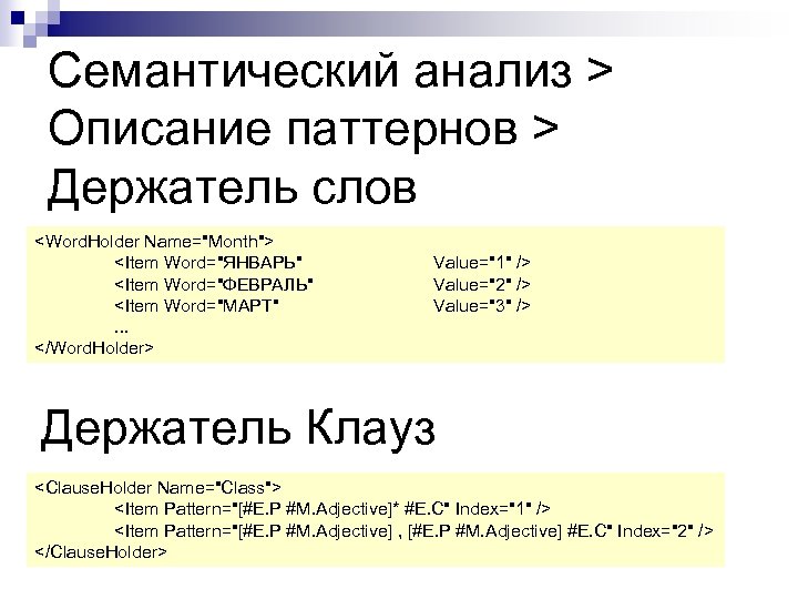 Семантический анализ > Описание паттернов > Держатель слов <Word. Holder Name="Month"> <Item Word="ЯНВАРЬ" <Item