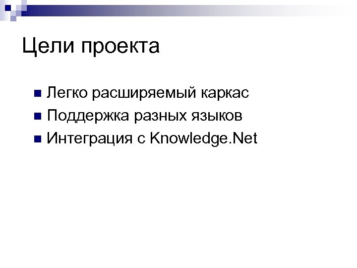 Цели проекта Легко расширяемый каркас n Поддержка разных языков n Интеграция с Knowledge. Net