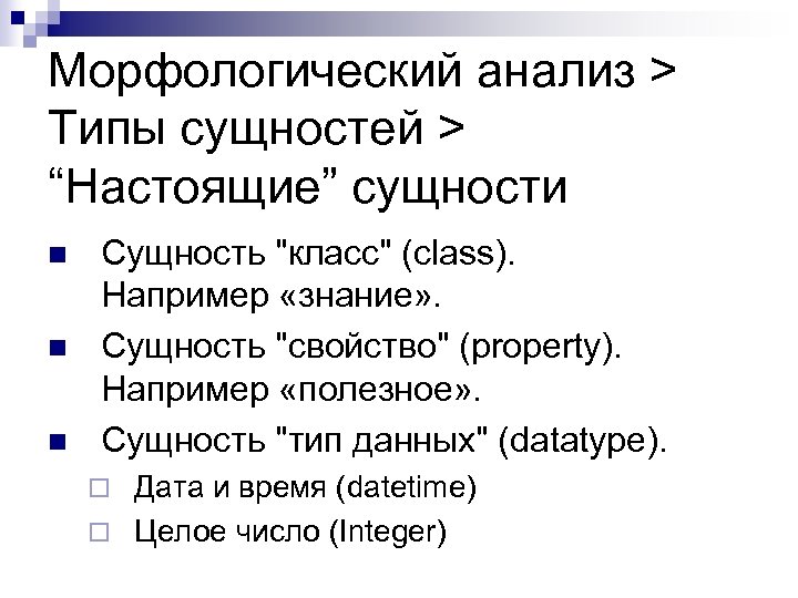 Морфологический анализ > Типы сущностей > “Настоящие” сущности n n n Сущность "класс" (class).