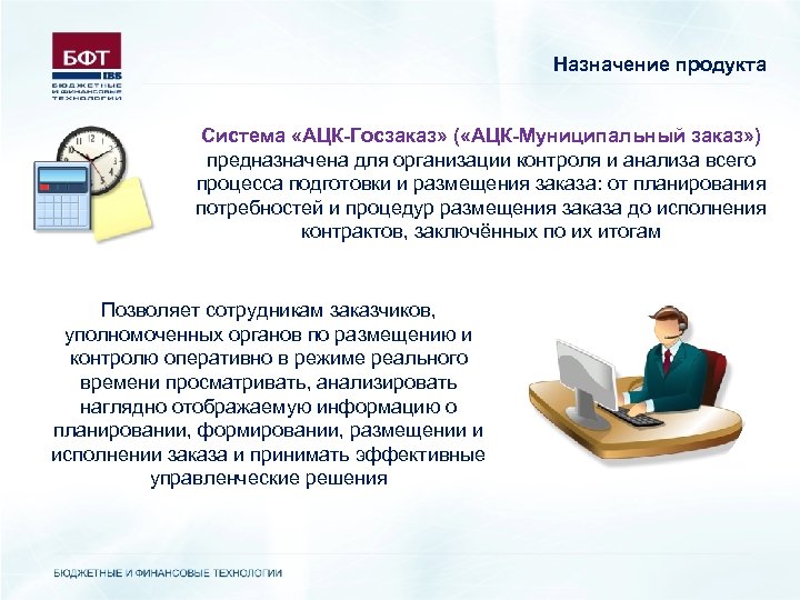 Назначение продукта Система «АЦК-Госзаказ» ( «АЦК-Муниципальный заказ» ) предназначена для организации контроля и анализа