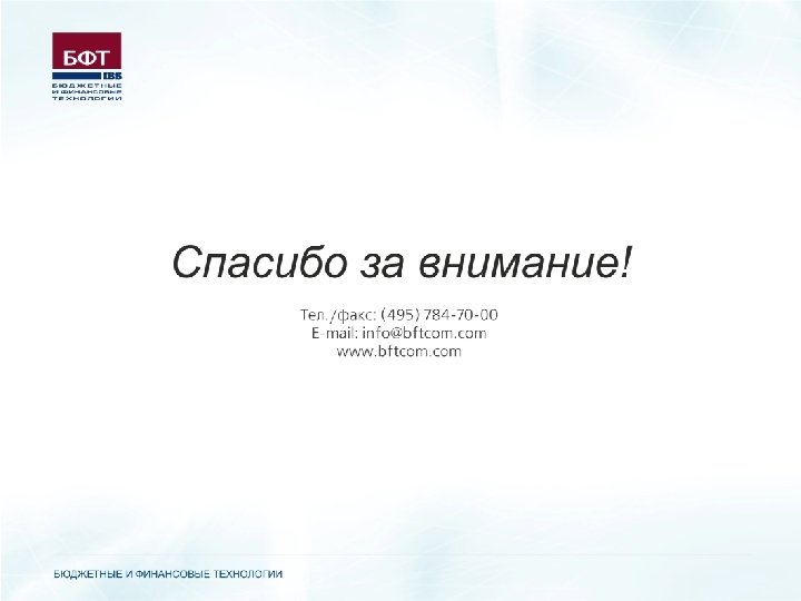CПАСИБО ЗА ВНИМАНИЕ! Контактная информация: 127018, Москва, ул. Складочная д. 3, стр. 1 ООО