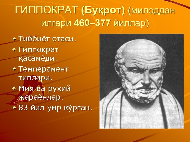 Гиппократ картинки для презентации