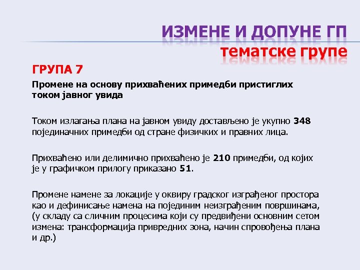 ГРУПА 7 Промене на основу прихваћених примедби пристиглих током јавног увида Током излагања плана