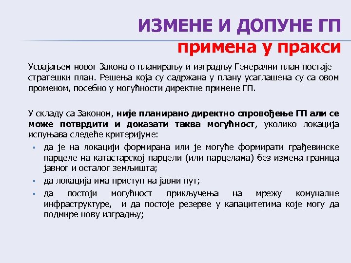 ИЗМЕНЕ И ДОПУНЕ ГП примена у пракси Усвајањем новог Закона о планирању и изградњу