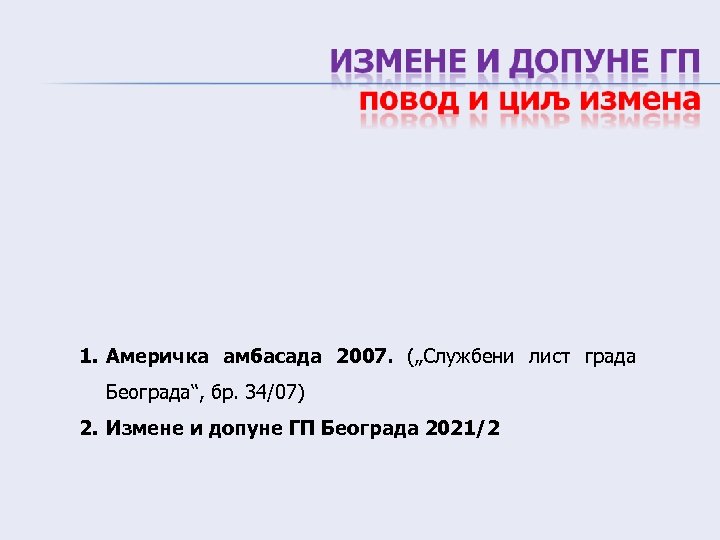 1. Америчка амбасада 2007. („Службени лист града Београда“, бр. 34/07) 2. Измене и допуне