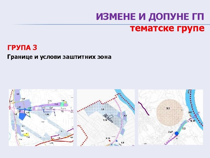 ИЗМЕНЕ И ДОПУНЕ ГП тематске групе ГРУПА 3 Границе и услови заштитних зона 