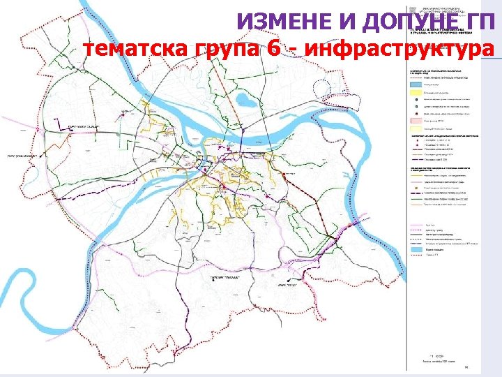 ИЗМЕНЕ И ДОПУНЕ ГП тематска група 6 - инфраструктура 