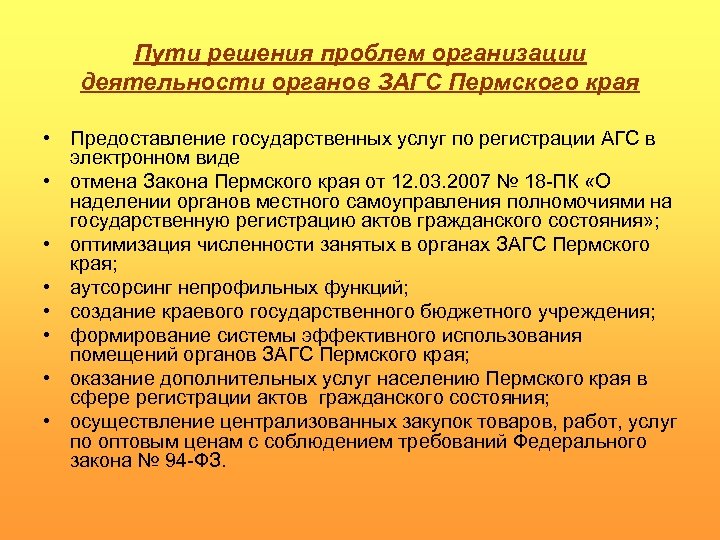 Пути решения проблем организации деятельности органов ЗАГС Пермского края • Предоставление государственных услуг по