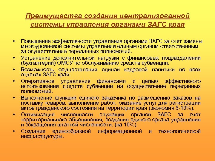 Преимущества создания централизованной системы управления органами ЗАГС края • • Повышение эффективности управления органами