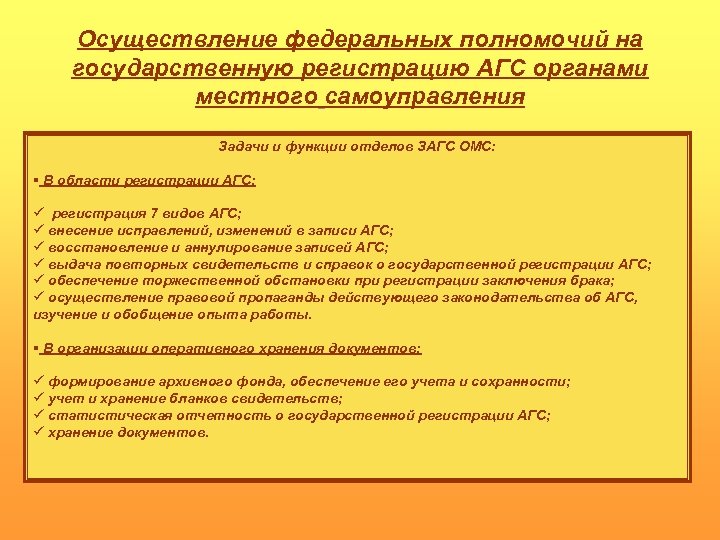 Осуществление федеральных полномочий на государственную регистрацию АГС органами местного самоуправления Задачи и функции отделов