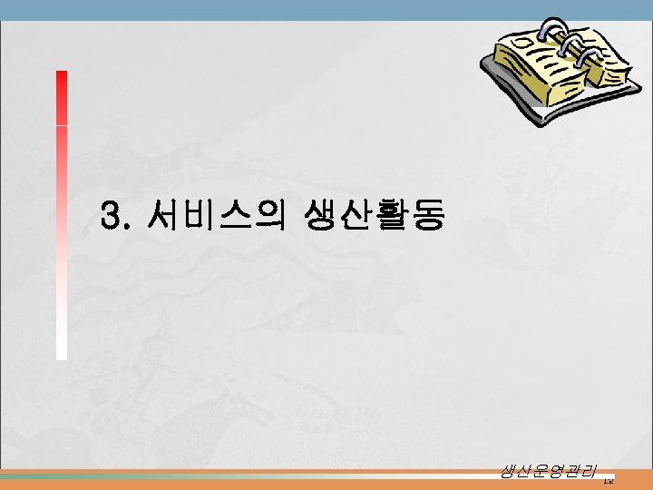 3. 서비스의 생산활동 생산운영관리 12 