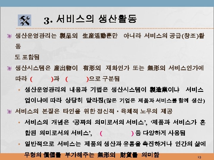 3. 서비스의 생산활동 생산운영관리는 製品의 生産活動뿐만 아니라 서비스의 공급(창조)활 동 도 포함됨 생산시스템은 産出物이