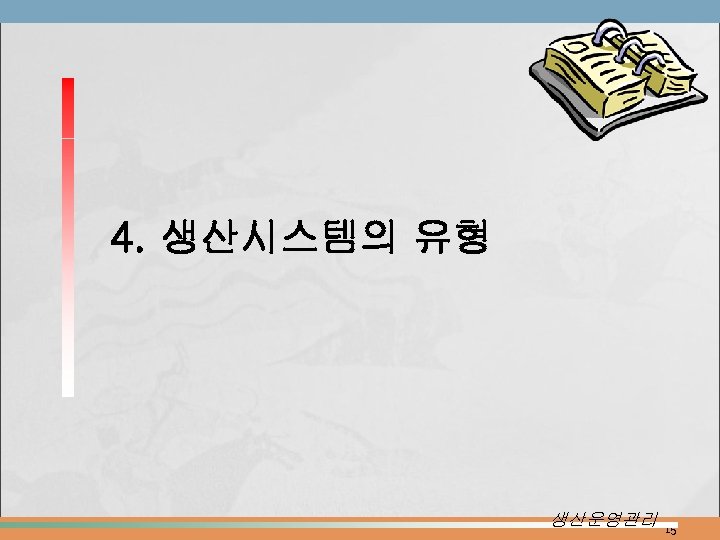 4. 생산시스템의 유형 생산운영관리 15 