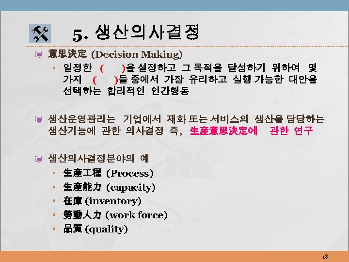 5. 생산의사결정 意思決定 (Decision Making) • 일정한 ( )을 설정하고 그 목적을 달성하기 위하여