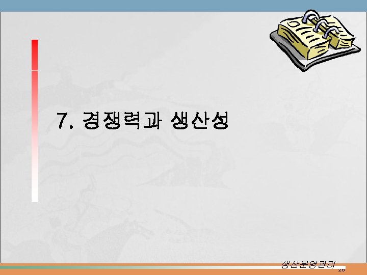 7. 경쟁력과 생산성 생산운영관리 26 