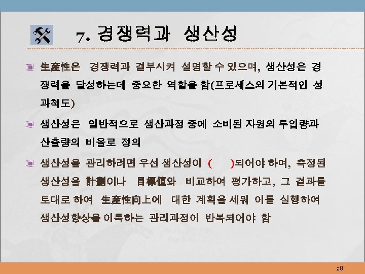 7. 경쟁력과 생산성 生産性은 경쟁력과 결부시켜 설명할 수 있으며, 생산성은 경 쟁력을 달성하는데 중요한