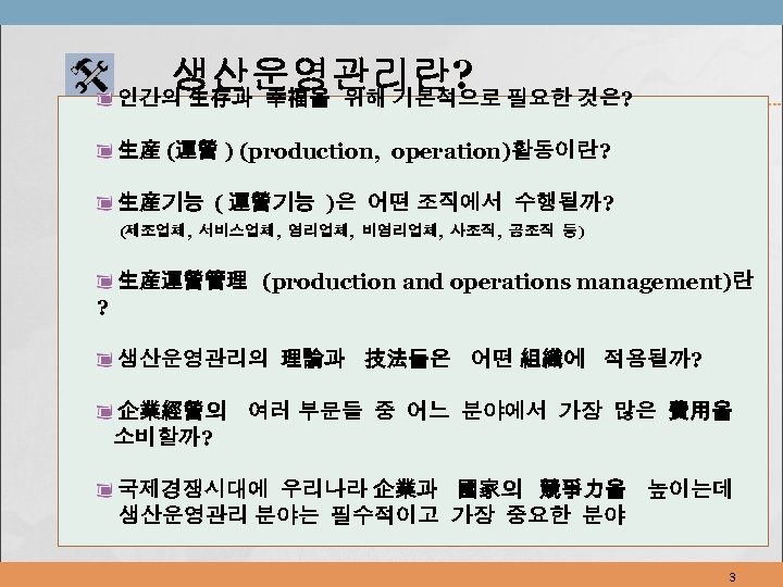 생산운영관리란? 필요한 것은? 인간의 生存과 幸福을 위해 기본적으로 生産 (運營 ) (production, operation)활동이란? 生産기능
