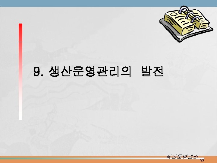 9. 생산운영관리의 발전 생산운영관리 33 