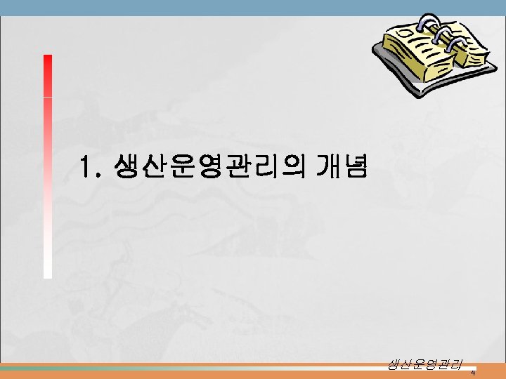 1. 생산운영관리의 개념 생산운영관리 4 