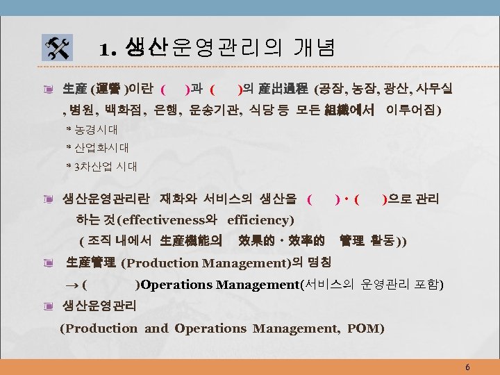 1. 생산 운영관리의 개념 生産 (運營 )이란 ( )과 ( )의 産出過程 (공장, 농장,