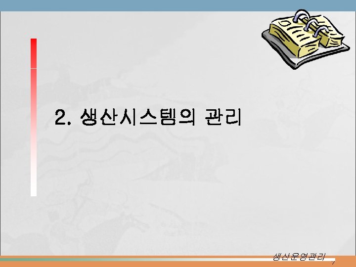 2. 생산시스템의 관리 생산운영관리 7 