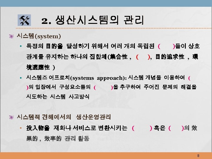 2. 생산시스템의 관리 시스템(system) • 특정의 目的을 달성하기 위해서 여러 개의 독립된 ( 관계를