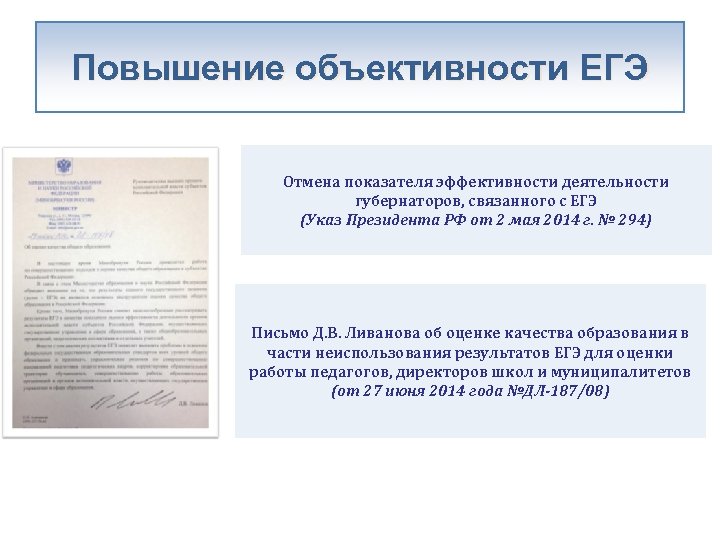 Повышение объективности ЕГЭ Отмена показателя эффективности деятельности губернаторов, связанного с ЕГЭ (Указ Президента РФ