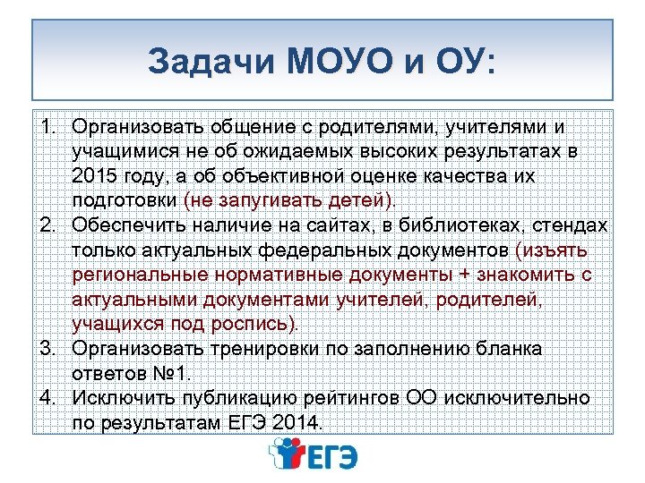 Задачи МОУО и ОУ: 1. Организовать общение с родителями, учителями и учащимися не об
