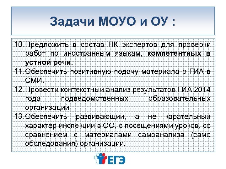 Задачи МОУО и ОУ : 10. Предложить в состав ПК экспертов для проверки работ